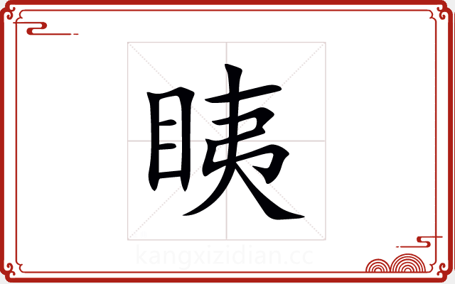 眱 眱