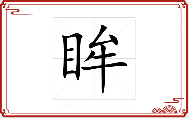 眸 眸