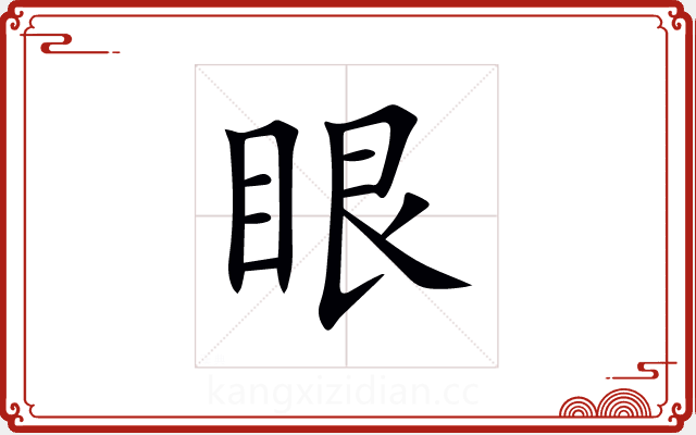 眼 眼