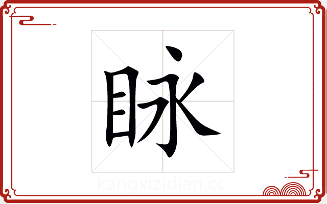 眿 眿