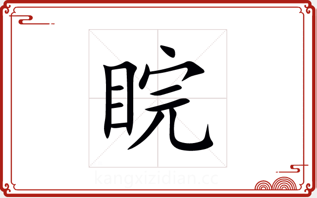 睆 睆