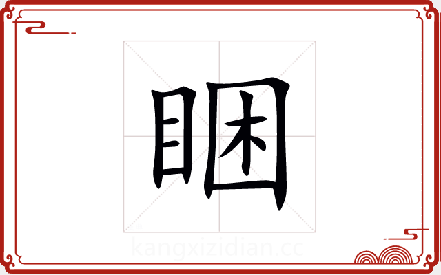 睏 睏