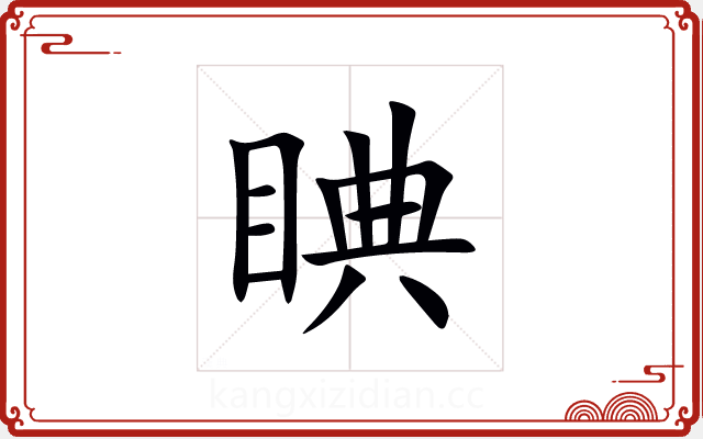 睓 睓