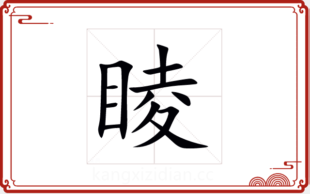 睖 睖