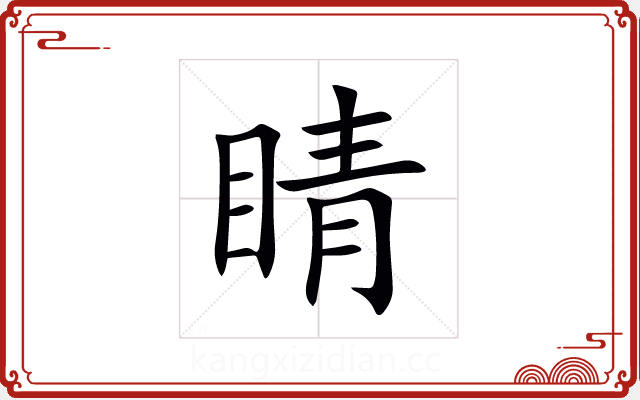 睛 睛