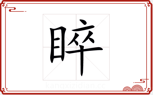 睟 睟