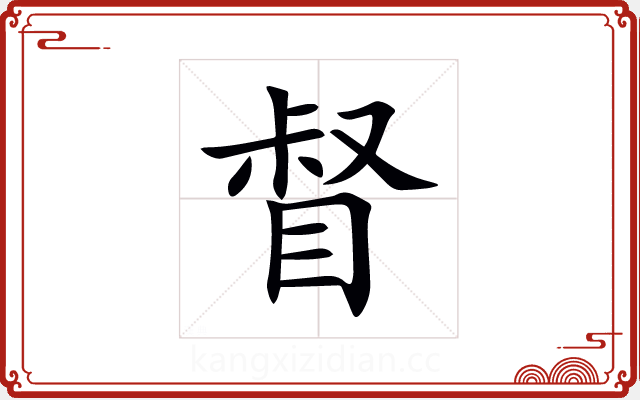 督 督