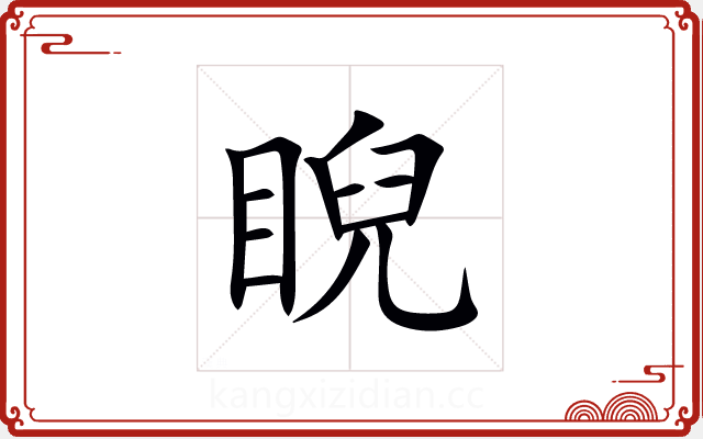 睨 睨