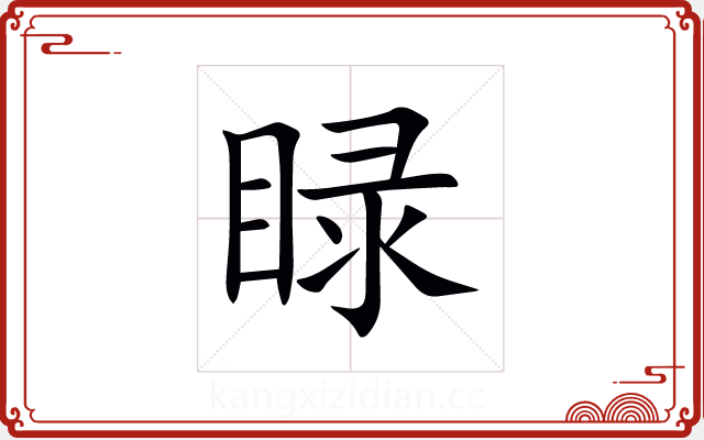 睩 睩