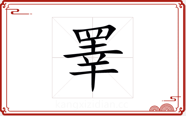 睪 睪