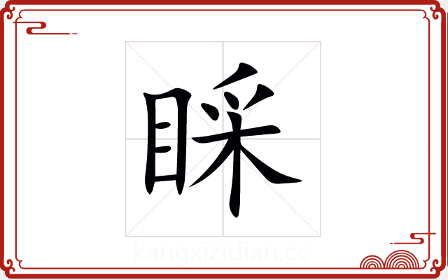 睬 睬
