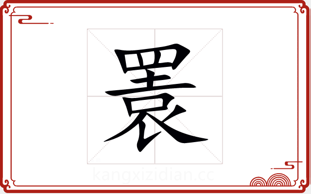 瞏 瞏