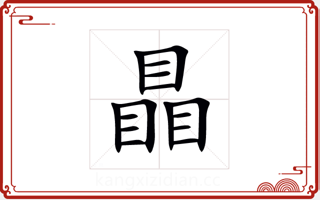 瞐 瞐