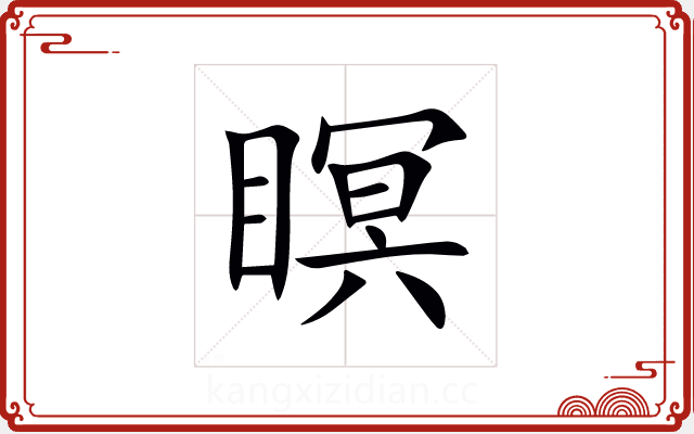 瞑 瞑