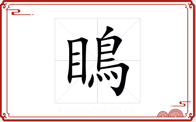 瞗 瞗