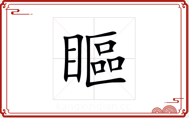 瞘 瞘
