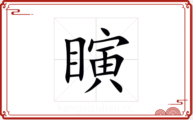 瞚 瞚