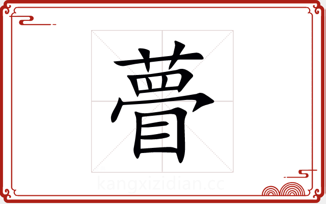 瞢 瞢