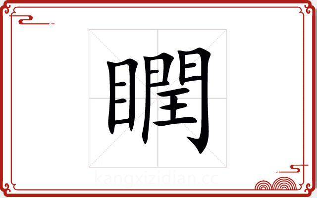 瞤 瞤