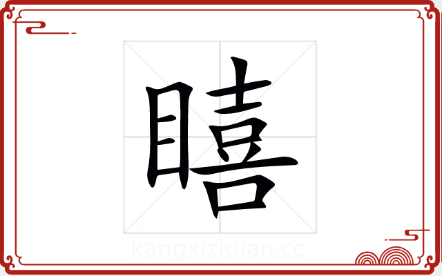 瞦 瞦