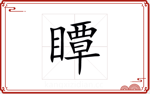 瞫 瞫
