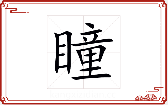 瞳 瞳