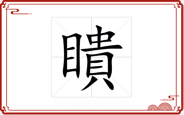 瞶 瞶