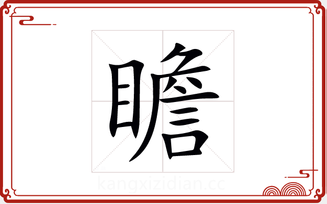 瞻 瞻