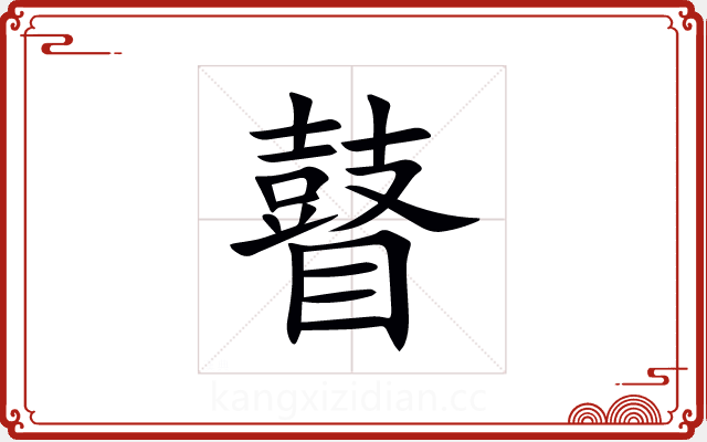 瞽 瞽