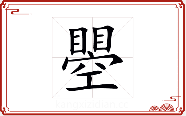 瞾 瞾