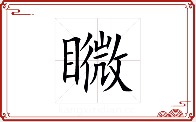 矀 矀