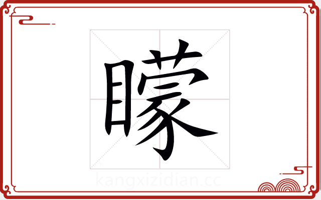 矇 矇