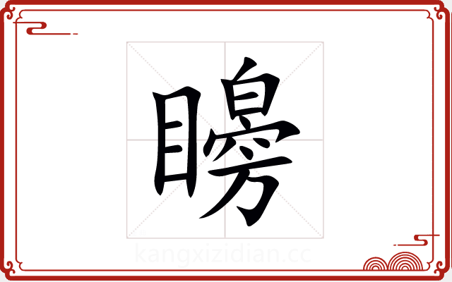 矈 矈