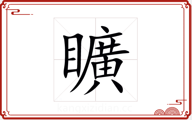矌 矌