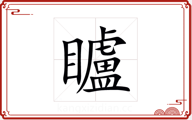 矑 矑