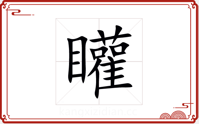矔 矔