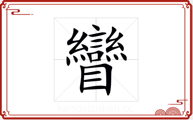 矕 矕