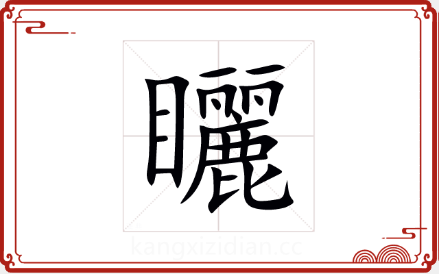 矖 矖