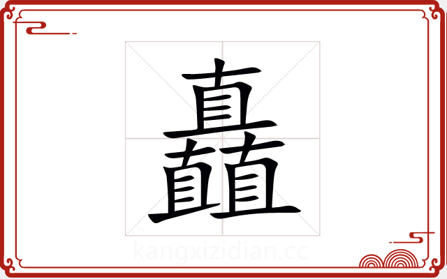 矗 矗