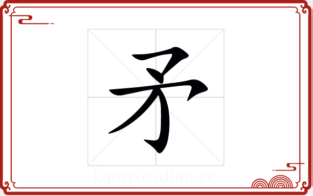 矛 矛