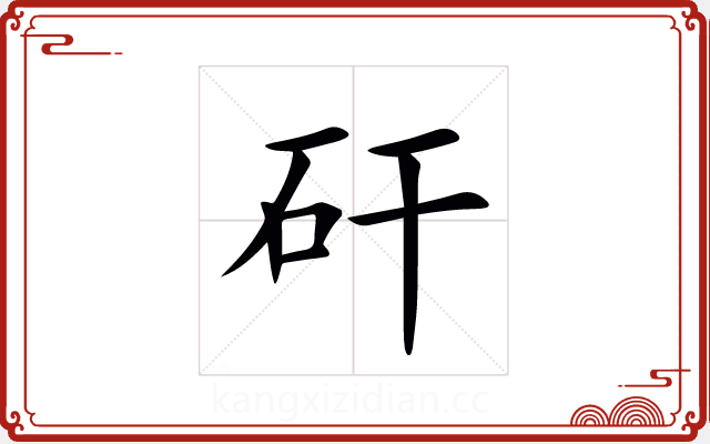 矸 矸