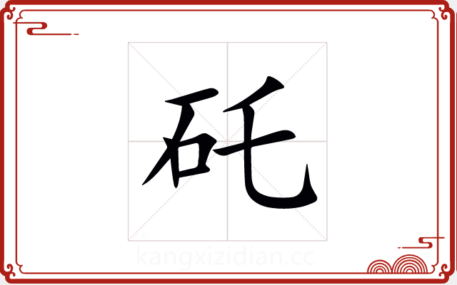 矺 矺