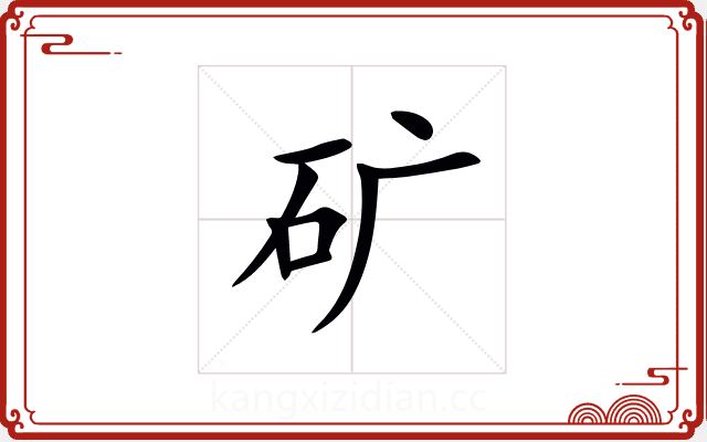 矿 矿