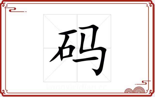 码 码