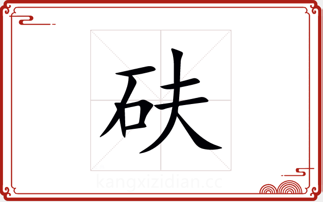 砆 砆