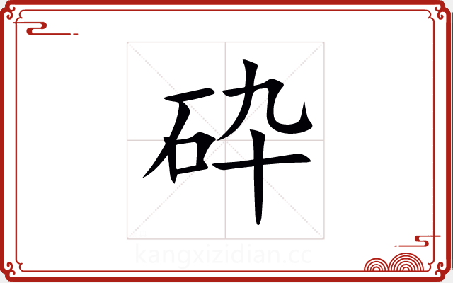 砕 砕