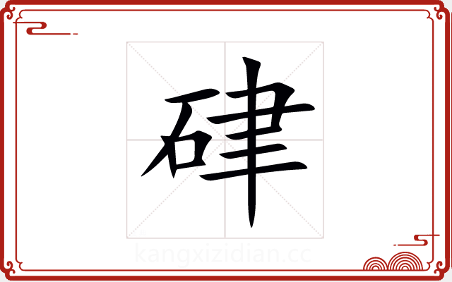 硉 硉