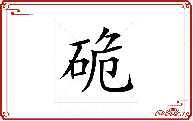 硊 硊