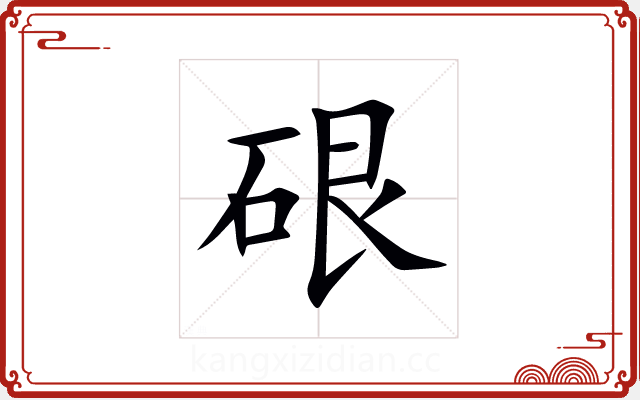 硍 硍
