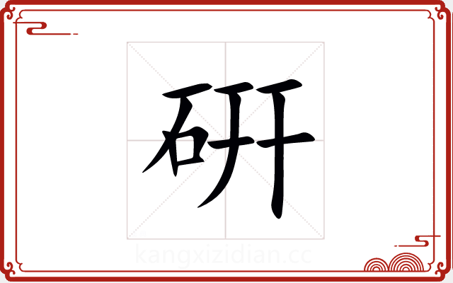 硏 硏
